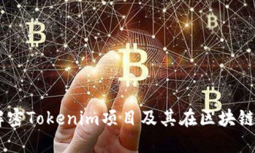 Tokenim矿：解密Tokenim项目及其在区块链领域的影响力