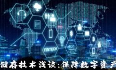 比特币钱包冷储存技术浅谈：保障数字资产安全