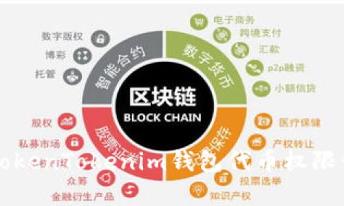 深入解析TokenTokenim钱包代币权限管理与应用