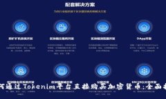 如何通过Tokenim平台直接购买加密货币：全面指南