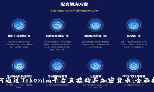 如何通过Tokenim平台直接购买加密货币：全面指南