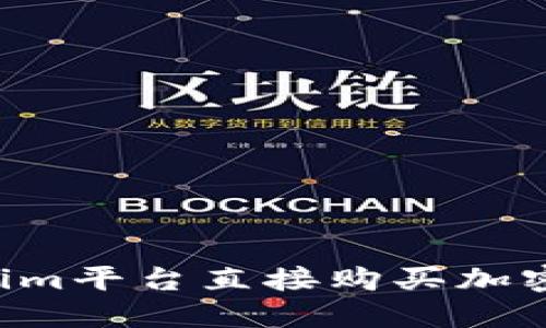 如何通过Tokenim平台直接购买加密货币：全面指南