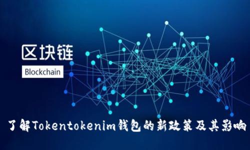 了解Tokentokenim钱包的新政策及其影响
