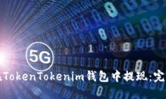 如何在TokenTokenim钱包中提现：完整指南