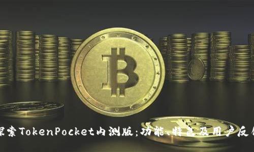 探索TokenPocket内测版：功能、特色及用户反馈
