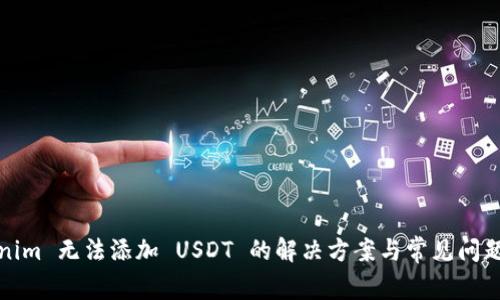 Tokenim 无法添加 USDT 的解决方案与常见问题解析