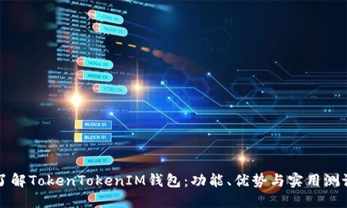 深入了解TokenTokenIM钱包：功能、优势与实用测试指南