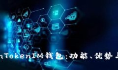 深入了解TokenTokenIM钱包：功能、优势与实用测试