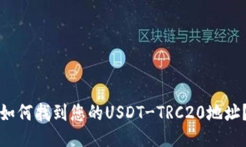 如何找到您的USDT-TRC20地址？