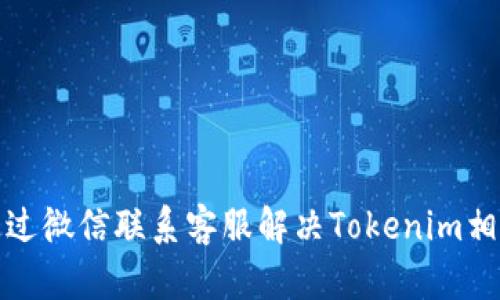 如何通过微信联系客服解决Tokenim相关问题
