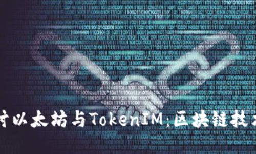 深入探讨以太坊与TokenIM：区块链技术的未来