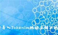 如何在HB钱包中导入Tokenim地址并解决地址不一致