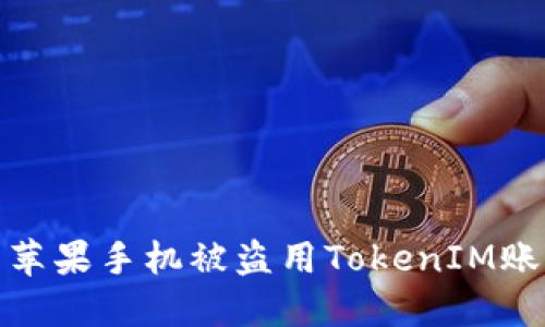 如何防止你的苹果手机被盗用TokenIM账户的安全措施
