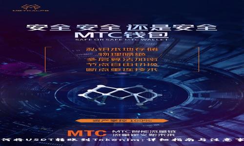 如何将USDT转账到Tokenim：详细指南与注意事项