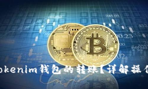 如何撤回Tokentokenim钱包的转账？详解操作步骤与注意事项