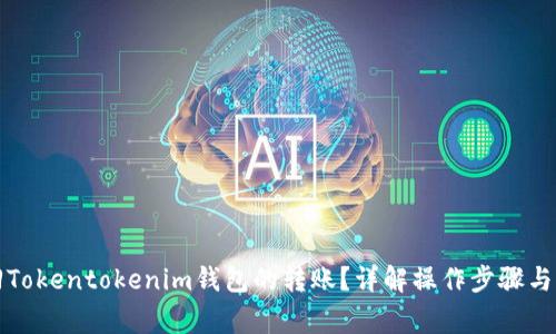 如何撤回Tokentokenim钱包的转账？详解操作步骤与注意事项