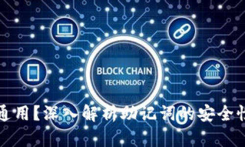 助记词能否通用？深入解析助记词的安全性与使用场景