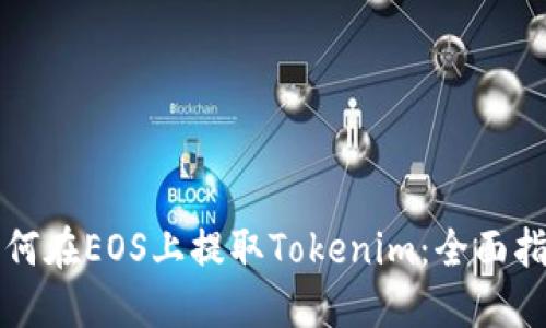 如何在EOS上提取Tokenim：全面指南