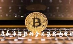 虚拟币冻结的含义及影响分析