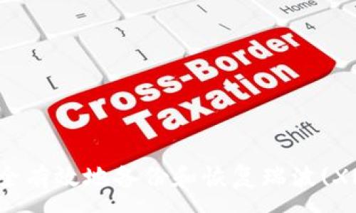 :
如何安全有效地备份和恢复瑞波(XRP)钱包