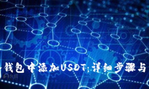 如何在冷钱包中添加USDT：详细步骤与注意事项