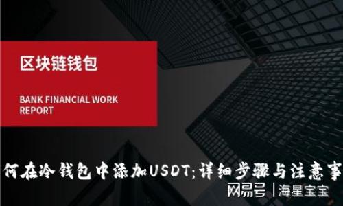 如何在冷钱包中添加USDT：详细步骤与注意事项