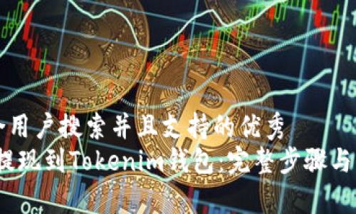 思考一个符合用户搜索并且支持的优秀
如何将OKEX提现到Tokenim钱包：完整步骤与常见问题解析