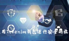 如何使用Tokenim钱包进行安全的收款操作