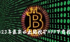 2023年最新以太坊挖矿APP下载指南