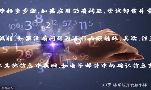 /：如何在iOS设备上安全使用XMR钱包？全面指南与技巧/

/guanjianci：XMR钱包, iOS, 加密货币, 数字资产/guanjianci

在近年来，加密货币逐渐受到大众的关注，其中门罗币（XMR）以其隐私和匿名性受到广泛喜欢。如果你是一个iOS用户，希望在移动设备上方便地管理和交易你的门罗币，你需要了解如何选择和使用一个安全可靠的XMR钱包。本文将为你提供有关在iOS上使用XMR钱包的详细指南，并解答一些常见问题，帮助你更好地安全管理你的数字资产。

一、XMR钱包的基本概述

在深入探讨如何在iOS上使用XMR钱包之前，首先我们需要了解一下什么是XMR钱包，以及XMR的特点。XMR（门罗币）是一种以隐私为中心的加密货币，主要通过环签名、隐蔽地址等技术实现交易过程中的匿名性。XMR钱包则是存储、管理和发送门罗币的工具。它可以是软件钱包、硬件钱包或在线钱包，每种钱包都有其各自的优缺点。

在所有钱包类型中，软件钱包因其便捷性而受到很多用户的青睐，尤其是移动软件钱包，它允许用户随时随地进行交易。但在选择万一软件钱包时，用户需要格外注意安全性和隐私保护。

二、iOS上的XMR钱包选择

在iOS设备上，用户可以选择多种XMR钱包应用。目前比较热门和安全的选择包括Monero Wallet、Cake Wallet和XMRWallet等。这些钱包均支持门罗币的存储与交易，而且都致力于保护用户的隐私。

1. **Monero Wallet**: Monero Wallet是官方推荐的门罗币钱包，功能全且安全性高。它不仅支持发送和接收XMR，还提供了强大的隐私保护功能。用户界面友好，但可能对初学者来说稍显复杂。

2. **Cake Wallet**: Cake Wallet是一个开源的钱包，支持门罗币及多种其他加密货币。它用户友好，易于上手，适合新用户。Cake Wallet还提供集成的交易所服务，方便用户直接在应用内进行交易。

3. **XMRWallet**: 这是一个轻量级的钱包，注重安全性和隐私保护。它不需要下载整个区块链，减轻了存储压力，但用户在使用时需要保证网络的安全性。

三、在iOS上安装和设置XMR钱包的步骤

以下是安装和设置XMR钱包的详细步骤： 

1. **下载应用**: 前往App Store，搜索你选择的钱包应用（如Monero Wallet、Cake Wallet等），点击“下载”并安装。

2. **创建新钱包或导入现有钱包**: 安装完成后，打开应用。如果你是第一次使用，可以选择创建一个新的钱包；如果你有现成的钱包，可以选择导入已有钱包，输入助记词或私钥进行恢复。

3. **安全设置**: 为了保护你的钱包安全，设置强密码、启用Face ID或Touch ID等生物识别功能。确保你记住这些安全信息，因为一旦丢失将无法恢复。

4. **备份钱包**: 备份是确保你资产安全的重要步骤。钱包应用通常会提供生成助记词的功能，确保你妥善保存这些助记词，它们是你恢复钱包的唯一方式。

5. **开始使用**: 配置完成后，你可以开始接收和发送门罗币了。你只需通过扫描收款方的二维码或输入地址来完成交易。

四、XMR钱包的安全使用技巧

虽然大多数XMR钱包都有安全保障，但用户在使用时仍需采取一定的安全措施来防止资产丢失：

1. **避免公共Wi-Fi**: 使用公共Wi-Fi网络进行加密货币交易可能存在风险，黑客有机会获取你的数据。建议在安全的网络环境下进行交易。

2. **定期更新应用**: 确保你使用的钱包应用是最新版本，新版本通常会修复已知的漏洞和安全风险。

3. **启用二步验证**: 若钱包应用支持，启用二步验证可为你的帐户增加一层安全保护。一旦有异常活动，你会立即收到警报。

4. **谨慎处理个人信息**: 不要轻易分享你的钱包地址、私钥或助记词。这些信息被泄露将直接导致你的资产被盗。

五、常见问题解答

在这部分，我们将讨论四个与XMR钱包相关的常见问题：

问题一：如何安全地备份我的XMR钱包？

备份XMR钱包是确保资产安全的关键步骤。首先，确保在离线环境下生成和保存助记词或私钥。建议将其写下并保存在安全位置，如保险箱中。其次，定期更新备份，尤其是在进行重要的交易或钱包设置后。此外，避免使用数字方式记录这些信息，因为电子设备可能会遭受病毒攻击或黑客入侵。如果可能，制作多份备份存放在不同的地方，防止因意外或者盗窃而导致数据丢失。

问题二：XMR钱包出现故障该怎么办？

如果你的XMR钱包出现故障，首先请重启应用程序并检查网络连接。有时，连接问题会导致钱包无法正常工作。其次，访问钱包开发者的官方网站或支持页面，查找故障排查步骤。如果应用仍有问题，尝试卸载并重新安装它。在此过程中，请确保已备份你的助记词，以避免因重新安装而丢失你的资产。

问题三：在不同钱包间转移XMR有何注意事项？

在不同的钱包之间转移XMR时，用户需要注意多个方面。首先，确保接收地址的准确性。输入错误的地址可能导致资产丢失。在进行转账时，务必核对地址并进行小额试转，如果没有问题再进行大额转账。其次，注意手续费，不同钱包和网络状态下，手续费有所不同。选择合适的转账时间可减少手续费。此外，了解不同钱包在提现和转账时的监管限制，以免交易受阻。

问题四：如果忘记了XMR钱包的密码，该如何找回？

如果你忘记了XMR钱包的密码，首先不要绝望。大多数钱包都提供密码恢复或重置功能。你可能需要提供助记词或私钥来重置密码。如果你没有备份助记词，请尝试从其他信息中找回，如电子邮件中的确认信息或最初设置时的文档。如果仍无法恢复，可能需要重新创建一个新钱包并将资产转移到新地址。在这种情况下，确保新钱包的安全，不再漏掉备份或保存助记词。

通过以上内容，我们希望能帮助用户更好地在iOS上使用XMR钱包，安全管理数字资产，享受加密货币的便利与乐趣。