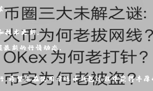 baioti幸运币钱包使用教程：一步步教你轻松掌握数字资产管理/baioti  
幸运币钱包, 数字货币, 加密货币, 钱包使用教程/guanjianci  

随着数字货币的迅猛发展，越来越多的人开始关注和使用加密货币。其中，幸运币（LuckCoin）作为一种新兴的数字货币，受到了广泛的关注。而幸运币钱包则是存储和管理这种虚拟资产的重要工具。本文将为您详细介绍幸运币钱包的使用方法，以及在使用过程中可能遇到的问题和解决方案。希望通过本文的介绍，能帮助您更好地理解和使用幸运币钱包。

幸运币钱包的安装与注册
首先，您需要下载幸运币钱包的官方应用。根据您的设备类型，可以选择相应的操作系统进行安装。幸运币钱包通常提供iOS和Android版本，您可以在各大应用商店找到。

下载完成后，打开应用，您将会被引导至注册界面。在这里，您需要提供一个有效的邮箱地址和设置一个安全密码。为了保证您的账户安全，请选择一个强密码，并且定期更换。此外，确保您输入的邮箱是可以访问的，因为一些重要的安全信息和恢复信息将会发送至该邮箱。

注册完成后，您可能会需要验证您的邮箱地址，登录您的邮箱，点击幸运币钱包发送给您的验证链接，完成邮箱验证。这个步骤是为了保护您的账户安全，通常会包括额外的身份验证，例如手机验证或安全问题。

如何创建和备份您的幸运币钱包
创建完账户后，您需要创建一个新的幸运币钱包。在应用内，选择“创建钱包”选项，系统将生成您的钱包地址和私钥。钱包地址用于接收幸运币，私钥则是证明您拥有该钱包中资产的唯一凭证。

务必妥善保管您的私钥和助记词，建议将其记录在纸上并保存在安全的地方。因为一旦私钥丢失，您将无法找回钱包中的资产。同时，可以考虑使用加密的云存储服务进行备份，但需确保该服务是可靠的。

如何进行充值与提现
充值幸运币钱包非常简单。首先，您需要获取您的钱包地址。在钱包主界面，选择“接收”选项，系统会显示您的钱包地址和二维码，您可以将其分享给其他人，或通过其它加密货币钱包进行转账。

提现的过程略微复杂一些。在钱包内选择“转账”或“发送”选项，输入接收地址和发送金额。请仔细核对地址，以免发送到错误的钱包。完成确认后，系统将会通过区块链技术处理该笔交易。根据网络的拥堵情况，提现可能需要一段时间才能完成。

如何进行投资与交易
幸运币钱包支持的交易策略多种多样。用户可以选择通过交易所进行买卖，或利用钱包内置的交易功能进行直接交易。对于新手用户，推荐使用交易所进行初步投资，了解市场价格波动和交易手续费。

通过幸运币钱包本身进行交易的用户，可以在钱包中直接选择“交易”或“交换”功能。这里，将显示当前市场的价格，您可以选择以当前价格买入或卖出一定数量的幸运币。交易成功后，钱包的余额将自动更新。

使用幸运币钱包时的安全建议
安全性是数字货币钱包使用过程中最重要的因素之一。以下是一些安全建议：
1. 定期更新密码：请确保您的密码复杂且不容易被猜测，并定期更新。
2. 开启两步验证：如果您的钱包支持两步验证，请务必开启。这样即使账号密码被盗，攻击者也无法轻易获取资金。
3. 不要轻信链接：很多网络钓鱼攻击都是通过伪装成合法网站或应用来获取用户的信息。请务必确认您进入的网站链接是正确的。

常见问题解答

1. 如果丢失了私钥，该怎么办？
私钥是钱包安全和资产的关键，一旦丢失，您将无法访问钱包中的资金。如果您曾备份过助记词或私钥，可以根据这些信息恢复钱包。如果您没有备份，这些资金将永远无法找回。

因而，保持良好的私钥备份习惯是非常重要的。在使用钱包时，可以考虑使用多重签名钱包，这样即使一个密钥丢失，仍然可以通过其他钥匙进行恢复。总之，牢记私钥的安全性，定期备份是使用任何数字货币钱包必须做好的功课。

2. 如何安全地存储幸运币？
安全地存储幸运币包括选择适合的存储方式和采取适当的安全措施。您可以选择在线钱包、硬件钱包或纸钱包，具体而言：

在线钱包通常使用方便，但面临黑客攻击的风险。硬件钱包则是一种更安全的选择，因为其将私钥存储在离线设备中，相对不易受到互联网攻击。纸钱包虽然安全性高，但也需要妥善保管，避免丢失或损毁。

在任何形式的钱包中，都应开启安全选项，例如两步验证，确保信息不被恶意获取。此外，保持软件版本的更新，监察您的钱包交易历史，及时发现异常。

3. 幸运币交易的手续费是多少？
幸运币的交易手续费通常会因为区块链的拥堵情况而浮动。从交易所进行交易时，手续费可能由交易所决定。在幸运币钱包内进行交易时，您可能会被收取一定的网络手续费，通常这笔费用较低。

为了减少手续费，建议在网络相对畅通的时候进行交易。此外，您可以关注幸运币社区，获取一些关于未来手续费变动的讨论和预测，做出更明智的投资决策。

4. 如何了解最新的幸运币行情和动态？
了解幸运币行情和动态可以通过多个渠道。首先，建议您关注官方的社交媒体平台和公告，包括微博、微信公众号等。这些渠道通常会发布最新的交易信息和技术更新。

其次，各大数字货币交易所的行情页面也可以为您提供实时的数据更新。可以使用一些第三方的行情跟踪工具，如CoinMarketCap、CoinGecko等，始终掌握最新的行情动态。

此外，加入相关的在线讨论群体，例如 Reddit 和 Telegram 群，也能获取丰富的市场信息，了解社区用户的投资心得和宝贵经验。

通过以上的详细解析，相信您对幸运币钱包的使用有了更深入的理解。无论是安装、使用、还是安全管理，掌握这些技巧将助您在数字货币的世界中顺利航行。希望您在使用幸运币钱包过程中获得丰厚的回报，同时保护好您的资产安全。