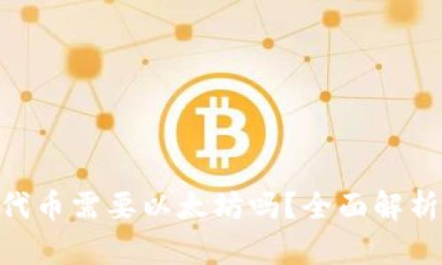 Tokenim打代币需要以太坊吗？全面解析与实用指南