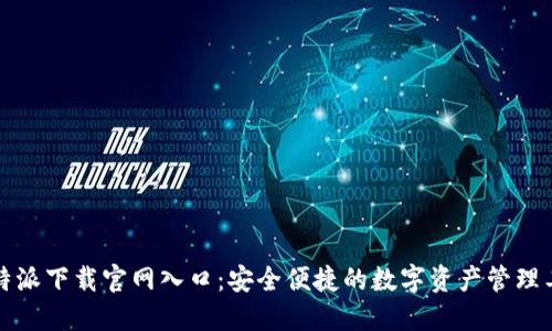 比特派下载官网入口：安全便捷的数字资产管理工具