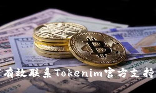 如何有效联系Tokenim官方支持团队