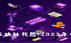 全面解析区块链钱包：2023年中文版指南