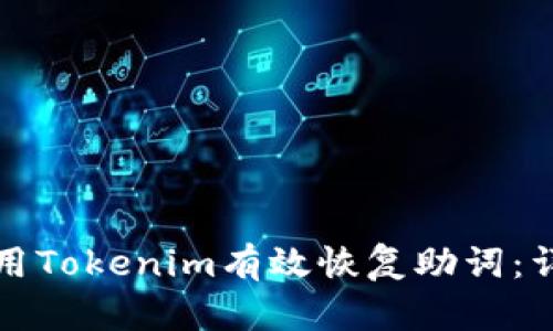 如何使用Tokenim有效恢复助词：详细指南