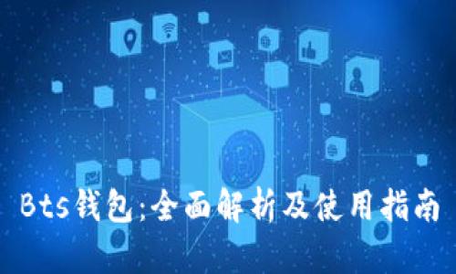 Bts钱包：全面解析及使用指南