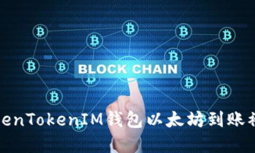 如何解决TokenTokenIM钱包以太坊到账被划走的问题