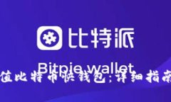 如何高效充值比特币快钱包：详细指南与实用技