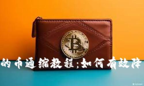 完全解析Tokenim钱包的币通缩教程：如何有效降低代币供应并提升价值