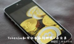 Tokenim如何识别和处理假U币交易