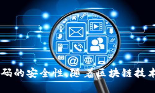   “深入解析Tokenim中的身份密码：保护区块链资产的终极解决方案” / 

 guanjianci 身份密码, Tokenim, 区块链安全, 数字资产保护 /guanjianci 

## 引言

在当今的数字经济时代，区块链技术因其去中心化和透明性的特点逐渐受到重视。其中，Tokenim作为一种新的区块链平台，为用户提供了安全、便捷的交易工具。在Tokenim中，身份密码扮演着至关重要的角色，它不仅是保护区块链资产的重要手段，同时也是用户身份验证的关键。在本文中，我们将详细探讨Tokenim中的身份密码的定义、功能及其在区块链安全中的重要性，并解答与此相关的问题。

## 什么是Tokenim中的身份密码？

身份密码是Tokenim平台用来确保用户身份和交易安全的一种机制。它类似于传统金融系统中的密码，但在区块链的背景下，身份密码具有更高的安全性和复杂性。

### 身份密码的构成

身份密码往往由一系列字母、数字和符号组成，长度通常较长，以增强其安全性。Tokenim平台鼓励用户设置强密码以防止未经授权的访问和潜在的黑客攻击。

### 身份密码的功能

1. **身份验证**: 用户在进行交易时，必须提供相应的身份密码以证明其合法性。
2. **资产保护**: 身份密码可以防止他人未经授权访问用户的账户，从而保护用户的数字资产。
3. **交易安全**: 在进行任何形式的交易时，都需要输入身份密码，以确保没有人可以轻易窃取或篡改交易信息。

## Tokenim中的身份密码是如何运作的？

Tokenim的身份密码系统通过多层次的安全措施来保护用户的资产。其运作过程包括以下几个步骤：

### 1. 注册阶段

在用户注册Tokenim账户时，系统会要求其设置一个身份密码。用户应选择一个复杂的密码，并应定期更换，以保持账户的安全性。

### 2. 登录阶段

每当用户尝试登录Tokenim平台时，系统会要求输入身份密码。若输入正确，系统将进行二次验证，确保用户身份的真实性。

### 3. 交易确认

在进行任何交易（如转账、提款等）时，用户需再次输入身份密码以确认该操作。这个步骤极大地增强了系统的安全性，防止了恶意交易的发生。

### 4. 密码重置

为了应对可能的密码泄露或遗忘，Tokenim提供了安全的密码重置流程。用户需提供相关的身份验证信息，然后按照系统指引重置身份密码。

## 为什么身份密码在区块链安全中至关重要？

在区块链技术被广泛采用的背景下，身份密码的角色愈发显得重要。以下是身份密码在区块链安全中不可或缺的原因：

### 1. 防止未经授权的访问

随着黑客攻击事件的频繁发生，用户账户的安全性亟待提升。身份密码作为一种基础的安全措施，可以有效阻止未授权个体的访问。

### 2. 保护用户资产

越来越多的用户将其资产转移至数字平台，身份密码成为保护其数字资产的最后一道防线。强密码可以确保用户的资产不被盗取。

### 3. 增强用户信任

对于任何一个区块链平台而言，用户信任是其成功的关键。通过实施严格的身份密码机制，Tokenim能够有效地增强用户对平台的信任度。

### 4. 合规性要求

在许多国家地区，金融交易的合法性和合规性要求涉及身份验证机制。Tokenim通过身份密码系统，满足了相关法律法规的要求。

## 常见问题解答

### 问题1：如何设置一个强密码？

#### 什么是强密码？

一个强密码通常包括字母（大小写）、数字和符号，并且长度不应少于8位字符。强密码不仅是避免踩雷的基础工具，也是保护数字资产的重要保障。

#### 如何设置强密码？

1. **避免使用个人信息**: 不要选择与自己相关的如生日、姓名等信息。
2. **使用密码生成器**: 可以借助在线密码生成器产生随机字符串。
3. **定期更换密码**: 建议用户每三个月更换一次密码。

#### 如何记住强密码？

1. **使用密码管理器**: 这些工具可以安全存储和自动填充密码。
2. **创建密码提示**: 制作一个只对你有意义的提示，帮助你回忆起复杂的密码。

### 问题2：如果忘记身份密码该如何处理？

在Tokenim中，忘记身份密码并不意味着无法恢复账户。平台提供了安全的密码重置流程。

#### 密码重置流程步骤

1. **点击“忘记密码”链接**: 在登录页面，找到并点击“忘记密码”选项。
2. **输入注册邮箱**: 系统会要求你输入与账户绑定的邮箱。
3. **验证身份**: 检查邮箱中的重置链接，点击后进入身份验证阶段。
4. **重设密码**: 按照指示创建一个新的身份密码，并登录账户。

#### 注意事项

1. **确保邮箱安全**: 密码重置链接会发送到用户绑定的邮箱，请确保该邮箱没有被他人访问。
2. **定期更新密码**: 一旦成功重设密码，建议尽快更新密码以提高账户安全性。

### 问题3：如何保障我的身份密码的安全性？

在区块链平台中，保护身份密码的安全是至关重要的。以下是一些有效的方法：

#### 不使用公共Wi-Fi

在进行重要交易或登录时，避免使用公共Wi-Fi网络，因其安全性不可控。

#### 启用双重认证

Tokenim平台提供双重认证功能，可以在身份密码的基础上添加额外的安全层。每当进行敏感操作时，系统会发送验证码至用户的手机，以进行身份验证。

#### 不与他人共享密码

绝对不要与任何人共享你的身份密码，即使是声称是Tokenim工作人员的人。Tokenim不会通过电话或邮件索要密码。

### 问题4：Tokenim在身份密码管理方面有哪些独特的优势？

Tokenim在身份密码管理方面采用了多种尖端技术和策略，使其在安全性和用户体验上都得到了可靠保障。

#### 高级加密技术

Tokenim使用行业标准的加密协议，以确保用户身份密码在传输和存储过程中不会泄露。

#### 实时监控系统

平台设有实时监控系统，能够及时识别异常登录请求，并根据实际情况采取措施，确保账户安全。

#### 用户教育

Tokenim定期举办安全培训，以提高用户对身份密码安全的认知，帮助他们更好地保护自己的数字资产。

## 总结

身份密码是Tokenim平台安全架构中不可或缺的一部分，它为用户提供了保护其区块链资产的重要手段。通过设置强密码、定期更新以及启用双重认证等措施，用户可以有效提高身份密码的安全性。随着区块链技术的不断发展，Tokenim将持续完善身份密码管理机制，确保用户信息和资产的安全。