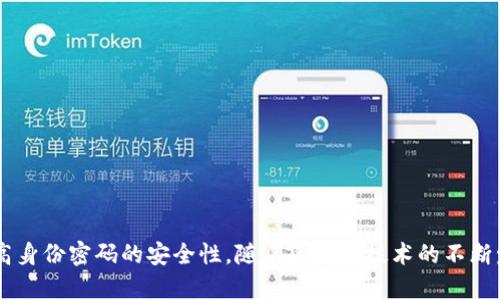   “深入解析Tokenim中的身份密码：保护区块链资产的终极解决方案” / 

 guanjianci 身份密码, Tokenim, 区块链安全, 数字资产保护 /guanjianci 

## 引言

在当今的数字经济时代，区块链技术因其去中心化和透明性的特点逐渐受到重视。其中，Tokenim作为一种新的区块链平台，为用户提供了安全、便捷的交易工具。在Tokenim中，身份密码扮演着至关重要的角色，它不仅是保护区块链资产的重要手段，同时也是用户身份验证的关键。在本文中，我们将详细探讨Tokenim中的身份密码的定义、功能及其在区块链安全中的重要性，并解答与此相关的问题。

## 什么是Tokenim中的身份密码？

身份密码是Tokenim平台用来确保用户身份和交易安全的一种机制。它类似于传统金融系统中的密码，但在区块链的背景下，身份密码具有更高的安全性和复杂性。

### 身份密码的构成

身份密码往往由一系列字母、数字和符号组成，长度通常较长，以增强其安全性。Tokenim平台鼓励用户设置强密码以防止未经授权的访问和潜在的黑客攻击。

### 身份密码的功能

1. **身份验证**: 用户在进行交易时，必须提供相应的身份密码以证明其合法性。
2. **资产保护**: 身份密码可以防止他人未经授权访问用户的账户，从而保护用户的数字资产。
3. **交易安全**: 在进行任何形式的交易时，都需要输入身份密码，以确保没有人可以轻易窃取或篡改交易信息。

## Tokenim中的身份密码是如何运作的？

Tokenim的身份密码系统通过多层次的安全措施来保护用户的资产。其运作过程包括以下几个步骤：

### 1. 注册阶段

在用户注册Tokenim账户时，系统会要求其设置一个身份密码。用户应选择一个复杂的密码，并应定期更换，以保持账户的安全性。

### 2. 登录阶段

每当用户尝试登录Tokenim平台时，系统会要求输入身份密码。若输入正确，系统将进行二次验证，确保用户身份的真实性。

### 3. 交易确认

在进行任何交易（如转账、提款等）时，用户需再次输入身份密码以确认该操作。这个步骤极大地增强了系统的安全性，防止了恶意交易的发生。

### 4. 密码重置

为了应对可能的密码泄露或遗忘，Tokenim提供了安全的密码重置流程。用户需提供相关的身份验证信息，然后按照系统指引重置身份密码。

## 为什么身份密码在区块链安全中至关重要？

在区块链技术被广泛采用的背景下，身份密码的角色愈发显得重要。以下是身份密码在区块链安全中不可或缺的原因：

### 1. 防止未经授权的访问

随着黑客攻击事件的频繁发生，用户账户的安全性亟待提升。身份密码作为一种基础的安全措施，可以有效阻止未授权个体的访问。

### 2. 保护用户资产

越来越多的用户将其资产转移至数字平台，身份密码成为保护其数字资产的最后一道防线。强密码可以确保用户的资产不被盗取。

### 3. 增强用户信任

对于任何一个区块链平台而言，用户信任是其成功的关键。通过实施严格的身份密码机制，Tokenim能够有效地增强用户对平台的信任度。

### 4. 合规性要求

在许多国家地区，金融交易的合法性和合规性要求涉及身份验证机制。Tokenim通过身份密码系统，满足了相关法律法规的要求。

## 常见问题解答

### 问题1：如何设置一个强密码？

#### 什么是强密码？

一个强密码通常包括字母（大小写）、数字和符号，并且长度不应少于8位字符。强密码不仅是避免踩雷的基础工具，也是保护数字资产的重要保障。

#### 如何设置强密码？

1. **避免使用个人信息**: 不要选择与自己相关的如生日、姓名等信息。
2. **使用密码生成器**: 可以借助在线密码生成器产生随机字符串。
3. **定期更换密码**: 建议用户每三个月更换一次密码。

#### 如何记住强密码？

1. **使用密码管理器**: 这些工具可以安全存储和自动填充密码。
2. **创建密码提示**: 制作一个只对你有意义的提示，帮助你回忆起复杂的密码。

### 问题2：如果忘记身份密码该如何处理？

在Tokenim中，忘记身份密码并不意味着无法恢复账户。平台提供了安全的密码重置流程。

#### 密码重置流程步骤

1. **点击“忘记密码”链接**: 在登录页面，找到并点击“忘记密码”选项。
2. **输入注册邮箱**: 系统会要求你输入与账户绑定的邮箱。
3. **验证身份**: 检查邮箱中的重置链接，点击后进入身份验证阶段。
4. **重设密码**: 按照指示创建一个新的身份密码，并登录账户。

#### 注意事项

1. **确保邮箱安全**: 密码重置链接会发送到用户绑定的邮箱，请确保该邮箱没有被他人访问。
2. **定期更新密码**: 一旦成功重设密码，建议尽快更新密码以提高账户安全性。

### 问题3：如何保障我的身份密码的安全性？

在区块链平台中，保护身份密码的安全是至关重要的。以下是一些有效的方法：

#### 不使用公共Wi-Fi

在进行重要交易或登录时，避免使用公共Wi-Fi网络，因其安全性不可控。

#### 启用双重认证

Tokenim平台提供双重认证功能，可以在身份密码的基础上添加额外的安全层。每当进行敏感操作时，系统会发送验证码至用户的手机，以进行身份验证。

#### 不与他人共享密码

绝对不要与任何人共享你的身份密码，即使是声称是Tokenim工作人员的人。Tokenim不会通过电话或邮件索要密码。

### 问题4：Tokenim在身份密码管理方面有哪些独特的优势？

Tokenim在身份密码管理方面采用了多种尖端技术和策略，使其在安全性和用户体验上都得到了可靠保障。

#### 高级加密技术

Tokenim使用行业标准的加密协议，以确保用户身份密码在传输和存储过程中不会泄露。

#### 实时监控系统

平台设有实时监控系统，能够及时识别异常登录请求，并根据实际情况采取措施，确保账户安全。

#### 用户教育

Tokenim定期举办安全培训，以提高用户对身份密码安全的认知，帮助他们更好地保护自己的数字资产。

## 总结

身份密码是Tokenim平台安全架构中不可或缺的一部分，它为用户提供了保护其区块链资产的重要手段。通过设置强密码、定期更新以及启用双重认证等措施，用户可以有效提高身份密码的安全性。随着区块链技术的不断发展，Tokenim将持续完善身份密码管理机制，确保用户信息和资产的安全。
