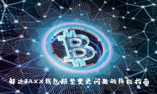 解决JAXX钱包频繁变更问题的终极指南
