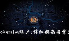 如何开启Tokenim账户：详细指南与常见问题解答