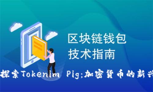 深入探索Tokenim Pig：加密货币的新兴明星