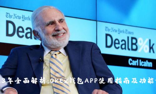 2023年全面解析：OKEx钱包APP使用指南及功能评测