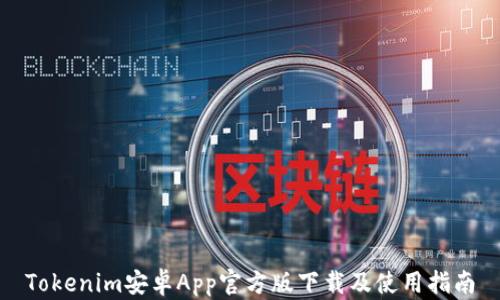
Tokenim安卓App官方版下载及使用指南