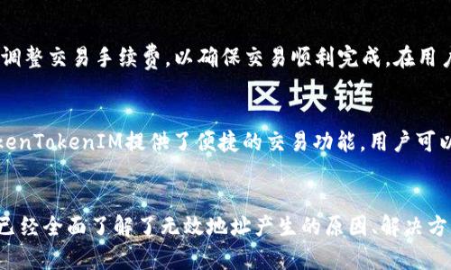   如何解决TokenTokenIM钱包无效地址问题？ / 
 guanjianci TokenTokenIM, 钱包, 无效地址, 加密货币 /guanjianci 

引言
在加密货币的世界中，钱包是我们存储和管理数字资产的重要工具。TokenTokenIM钱包是一个相对较新的加密货币钱包，提供了一系列独特的功能，包括方便的交易、简洁的用户界面以及较强的安全性。然而，用户在使用过程中时常会遇到“无效地址”这一问题。本文将详细探讨TokenTokenIM钱包的无效地址问题的原因、解决方法，以及如何在加密货币交易中避免此类问题。

TokenTokenIM钱包的基本概述
TokenTokenIM钱包是专为让用户更便捷地进行加密货币交易而设计的一款多链钱包。它支持多种加密货币，包括比特币、以太坊和各种ERC20代币。钱包以其高度的安全性和用户友好的界面而受到许多投资者的青睐。用户可以通过该平台管理他们的资产、进行交易、以及使用各种DApp（去中心化应用）。

无效地址的定义与影响
在加密货币交易中，每个交易都有一个发送地址和接收地址。无效地址是指未被区块链网络所确认的地址。导致地址无效的原因可能有很多，包括地址输入错误、地址格式不正确、或者地址不存在等。无效地址的出现可能导致数字资产的永久丢失，因此了解其原因尚且及时解决显得尤为重要。

造成无效地址的常见原因
在使用TokenTokenIM钱包时，用户可能会遇到无效地址的问题，以下是一些常见原因：
ul
    listrong地址输入错误：/strong在手动输入地址时，任何一个字符的错误都可能导致地址无效。这是最常见的原因。/li
    listrong地址格式不正确：/strong每种加密货币使用不同的地址格式，例如比特币地址以“1”或“3”开头，而以太坊地址以“0x”开头。如果地址格式不符合规范，系统就会提示无效。/li
    listrong过期或被替换的地址：/strong如果钱包或相关服务更新了地址格式，旧地址可能会失效。/li
    listrong网络问题：/strong在使用网络进行交易时，如果网络不稳定，可能导致地址验证失败。/li
/ul

解决无效地址问题的方法
一旦确认您的TokenTokenIM钱包地址显示“无效”，您可以通过以下步骤来解决：
ul
    listrong仔细检查输入：/strong确保您输入的地址完全正确，特别是在发送交易时。复制和粘贴地址是一个好习惯，可以减少错误的发生。/li
    listrong确认地址格式：/strong确保您的地址符合特定加密货币的格式标准。不同加密货币的地址格式可能会有所不同，因此请确保使用正确的格式。/li
    listrong更新钱包应用：/strong如果TokenTokenIM钱包有更新，确保您已将其升级到最新版本，以避免因版本过期而导致的问题。/li
    listrong联系官方支持：/strong如果依然无法解决问题，建议联系TokenTokenIM钱包的官方技术支持，寻求专业帮助。/li
/ul

如何避免无效地址问题的发生
为了在未来使用TokenTokenIM钱包时避免无效地址的问题，您可以采取以下预防措施：
ul
    listrong使用二维码扫描：/strong许多钱包应用提供二维码扫描功能，可以避免手动输入出现错误。/li
    listrong保持软件更新：/strong确保您使用的是TokenTokenIM钱包的最新版本，软件更新通常包含了针对已知问题的修复和改进。/li
    listrong了解特定货币的地址要求：/strong在使用不同的加密货币时，了解每种加密货币的地址要求和格式，以减少错误的发生。/li
    listrong进行小额测试交易：/strong在发送大额交易之前，可以先小额测试，确保地址有效。/li
/ul

问题一：TokenTokenIM钱包如何保障用户资产安全？
资产安全是每位加密货币用户最关心的问题之一，TokenTokenIM钱包采用了多层安全措施来保护用户的资产。首先，它支持私钥本地存储的功能，这意味着用户的私钥不会被上传到服务器，降低了被黑客攻击的风险。其次，TokenTokenIM使用了多重签名技术，当用户进行大额交易时，必须经过多次验证，确保交易的安全。此外，钱包定期进行安全审计和更新，修补潜在的安全漏洞。

问题二：TokenTokenIM钱包是否支持备份和恢复功能？
是的，TokenTokenIM钱包提供了备份和恢复功能。用户在创建钱包时，系统会提供12个字的助记词，用户可以使用这12个字备份钱包。若用户在将来需要恢复钱包，只需按顺序输入这些助记词即可找到他们的资产。备份和恢复功能在面临丢失或更换设备时非常重要，因此用户应妥善保管好助记词，切勿泄露给他人。

问题三：TokenTokenIM钱包的交易速度与手续费如何？
TokenTokenIM钱包的交易速度主要取决于所用的区块链网络。例如，比特币的交易速度通常较慢，而以太坊的速度则相对较快。此外，TokenTokenIM依据网络流量实时调整交易手续费，以确保交易顺利完成。在用户进行交易时，系统会提示相关手续费信息，用户可以根据实际需求选择手续费的高低，以此影响交易确认的速度。通常，手续费越高，交易确认速度越快。

问题四：在TokenTokenIM钱包中如何管理多个加密货币？
TokenTokenIM钱包允许用户管理多种加密货币。在主界面的“资产”部分，用户可以查看自己持有的不同币种。为了便于管理，用户可以对常用的币种进行收藏。此外，TokenTokenIM提供了便捷的交易功能，用户可以在应用内直接进行不同币种之间的兑换。为了做好资产管理，建议用户定期查看市场行情，合理分配和调整自有资产组合。

结论
TokenTokenIM钱包作为新兴的钱包工具，虽然具有很多优势，但用户在使用过程中，特别是在地址处理方面，可能会遇到一些无效地址的问题。通过本文的介绍，相信您已经全面了解了无效地址产生的原因、解决方法及如何避免这些问题。希望每一位用户都能在安全的环境下顺利进行加密货币交易，充分发挥TokenTokenIM钱包的优势。