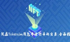 如何在Tokenim钱包中进行币的交易：全面指南